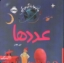 تصویر  ما اینجا زندگی می کنیم - عدد ها (خشتی-شمیز)